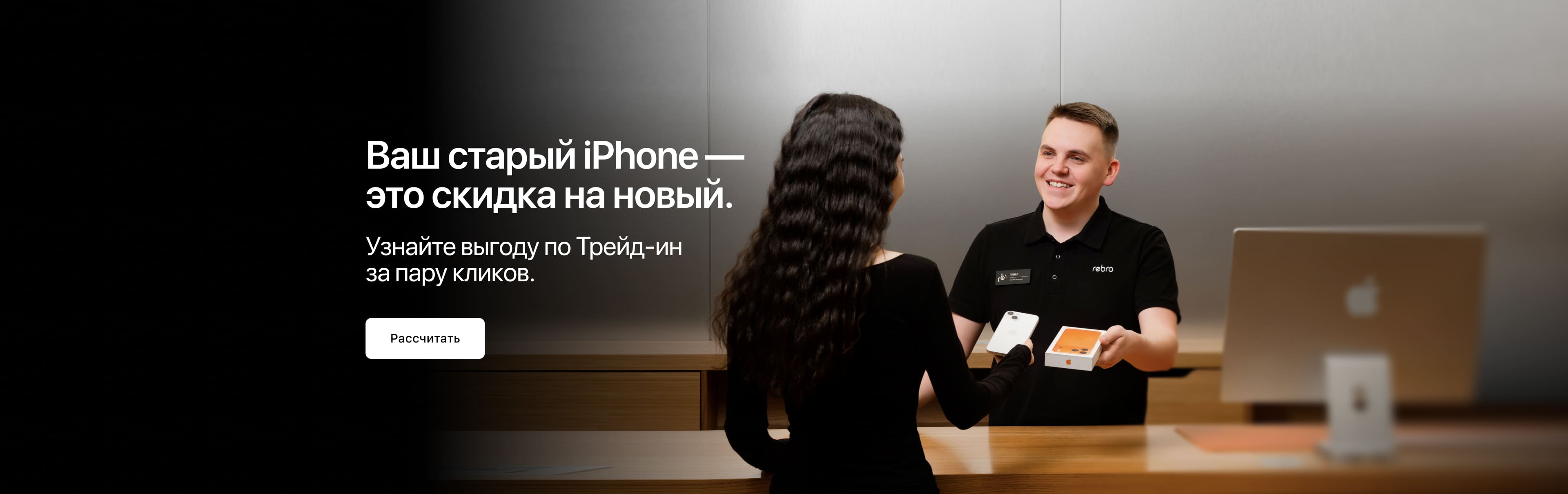 Ваш старый iPhone - это скидка на новый. Ваш старый iPhone - это скидка на новый.